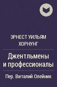 Джентльмены и профессионалы