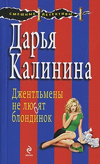 Джентльмены не любят блондинок