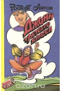 Джинн третьего класса