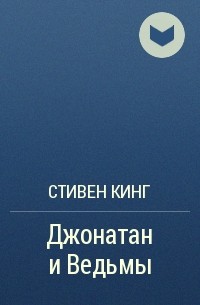 Джонатан и Ведьмы