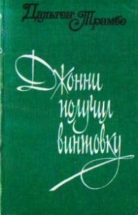 Джонни получил винтовку