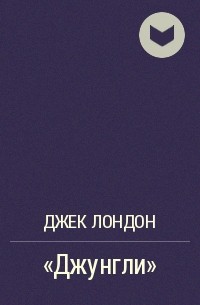 "Джунгли"