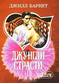 Джунгли страсти