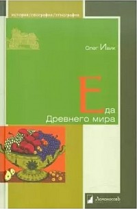 Еда Древнего мира