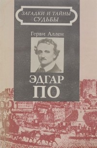 Эдгар По