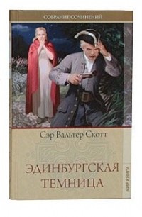 Эдинбургская темница