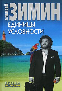 Единицы условности