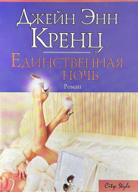 Единственная ночь