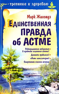 Единственная правда об астме