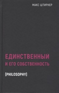 Единственный и его собственность