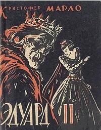 Эдуард II