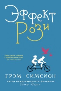 Эффект Рози