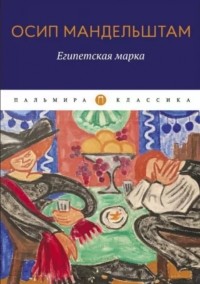 Египетская марка