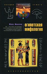 Египетская мифология