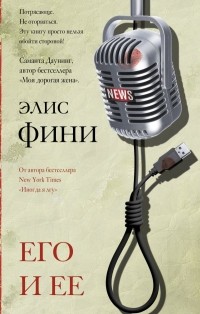 Его и её