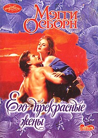 Его прекрасные жены