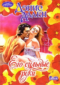Его сильные руки