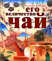 Его величество Чай