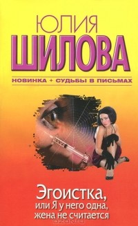 Эгоистка, или Я у него одна, жена не считается