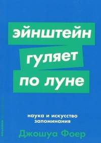 Эйнштейн гуляет по Луне. Наука и искусство запоминания