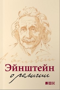 Эйнштейн о религии