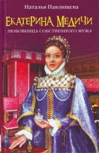 Екатерина Медичи. Любовница собственного мужа