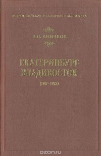 Екатеринбург-Владивосток (1917-1922)