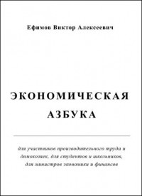 Экономическая азбука