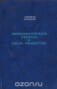 Экономические теории и цели общества