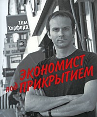 Экономист под прикрытием