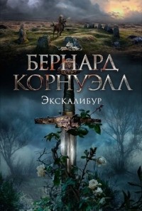 Экскалибур