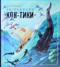 Экспедиция «Кон-Тики»
