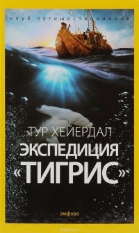 Экспедиция «Тигрис»
