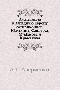Экспедиция в Западную Европу сатириконцев: Южакина, Сандерса, Мифасова и Крысакова