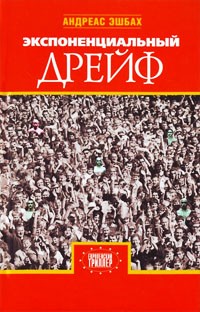 Экспоненциальный дрейф