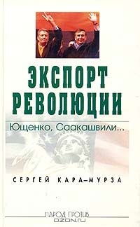 Экспорт революции. Ющенко, Саакашвили...