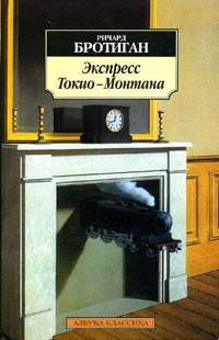 Экспресс Токио-Монтана