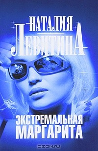 Экстремальная Маргарита
