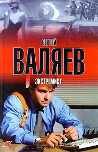 Экстремист