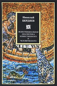 Экзистенциальная диалектика божественного и человеческого