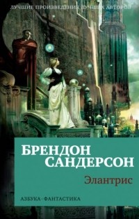 Элантрис (сборник)