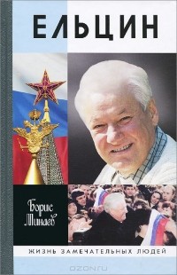Ельцин