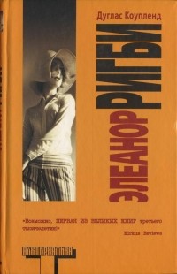 Элеанор Ригби