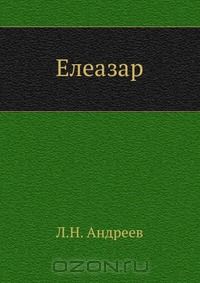 Елеазар