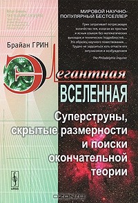 Элегантная Вселенная. Суперструны, скрытые размерности и поиски окончательной теории