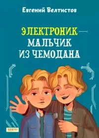 Электроник — мальчик из чемодана