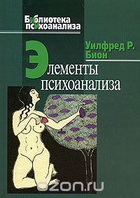 Элементы психоанализа