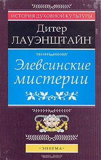 Элевсинские мистерии