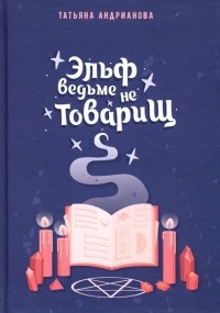 Эльф ведьме не товарищ
