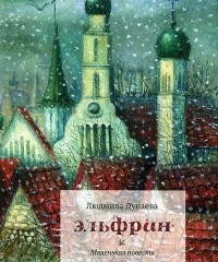 Эльфрин